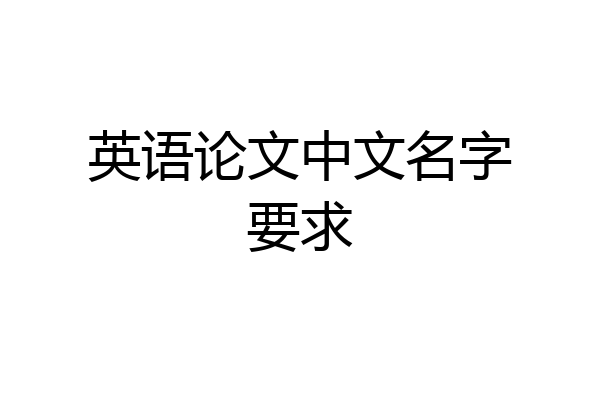 英语论文中文名字要求