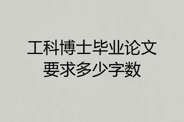 工科博士毕业论文要求多少字数