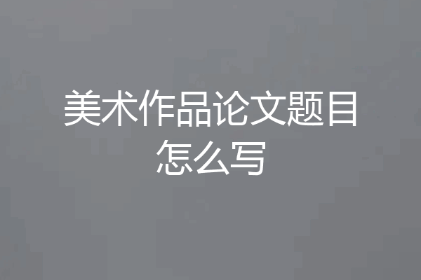 美术作品论文题目怎么写