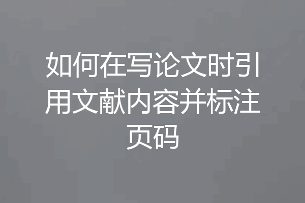 如何在写论文时引用文献内容并标注页码