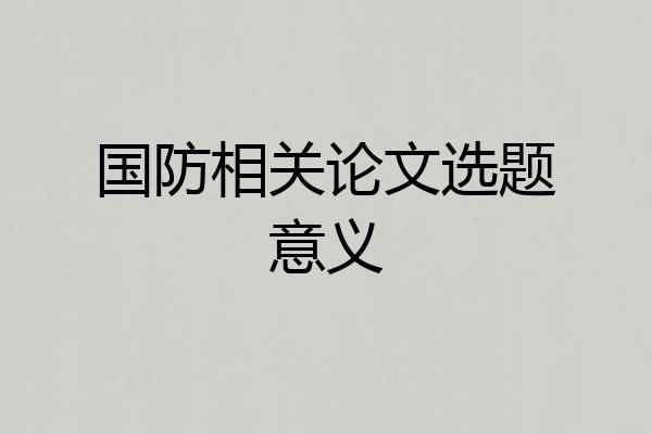 国防相关论文选题意义