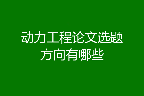 动力工程论文选题方向有哪些