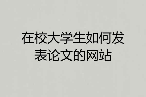 在校大学生如何发表论文的网站