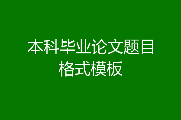 本科毕业论文题目格式模板