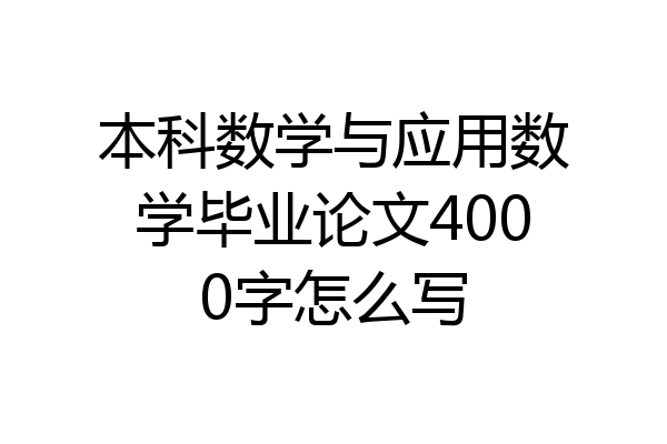 本科数学与应用数学毕业论文4000字怎么写