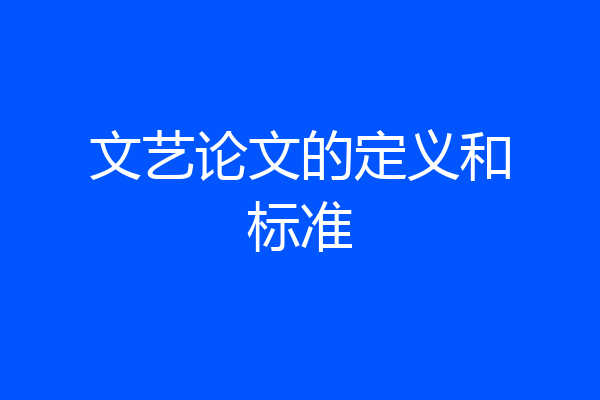 文艺论文的定义和标准