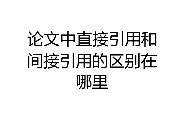 论文中直接引用和间接引用的区别在哪里