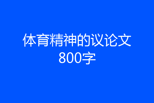 体育精神的议论文800字