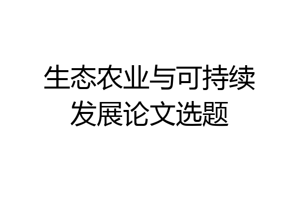 生态农业与可持续发展论文选题