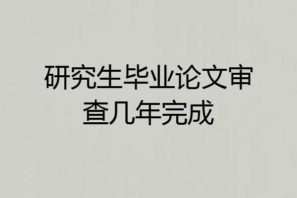 研究生毕业论文审查几年完成
