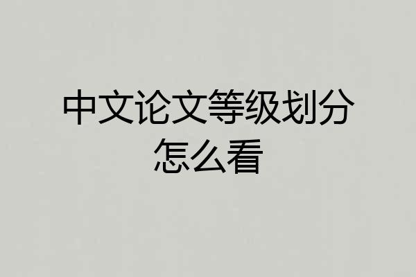 中文论文等级划分怎么看
