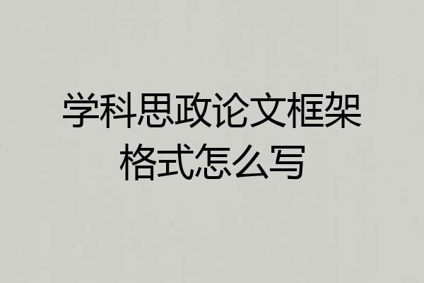学科思政论文框架格式怎么写