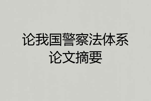 论我国警察法体系论文摘要