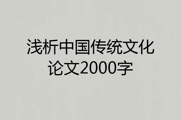 浅析中国传统文化论文2000字