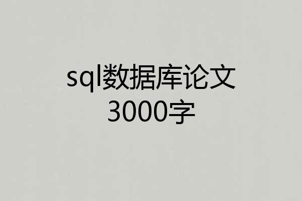 sql数据库论文3000字