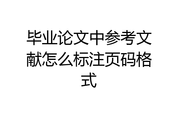 毕业论文中参考文献怎么标注页码格式