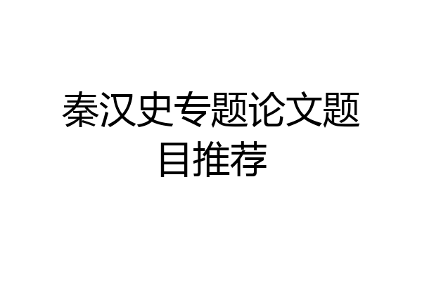 秦汉史专题论文题目推荐