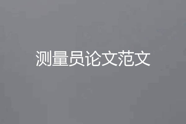 测量员论文范文