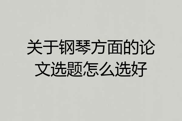 关于钢琴方面的论文选题怎么选好