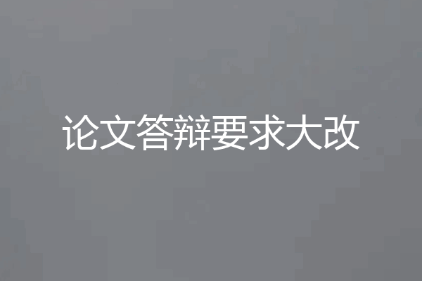 论文答辩要求大改