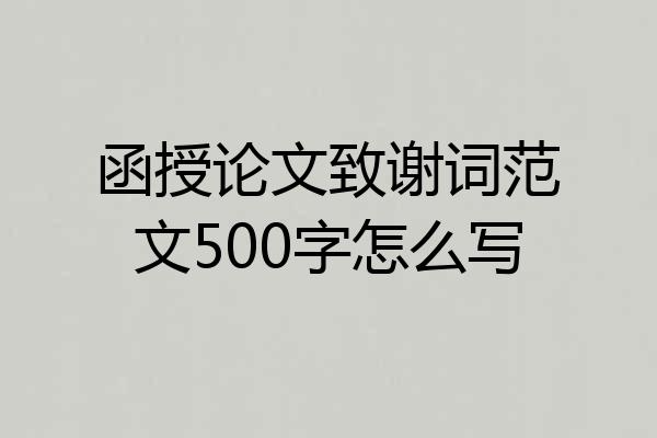 函授论文致谢词范文500字怎么写