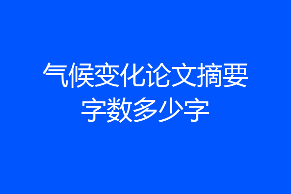 气候变化论文摘要字数多少字
