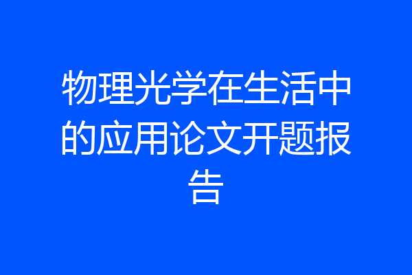 物理光学在生活中的应用论文开题报告