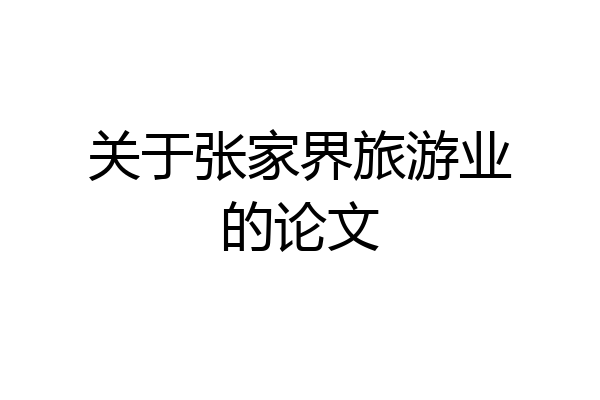 关于张家界旅游业的论文