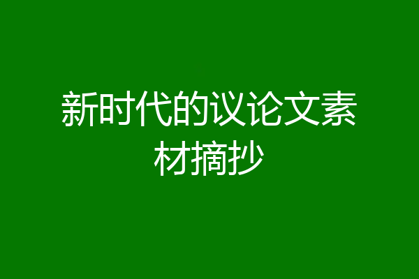 新时代的议论文素材摘抄