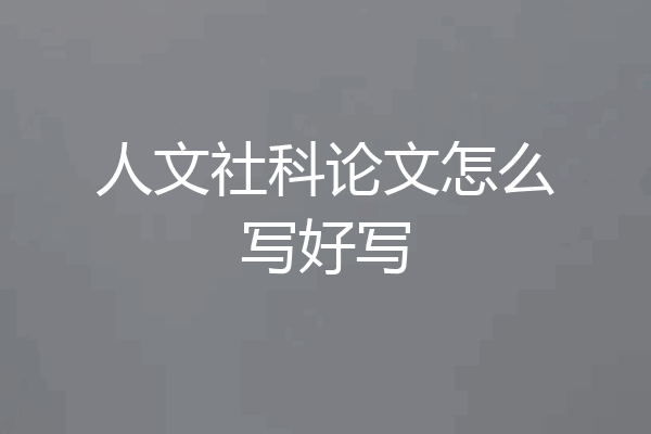 人文社科论文怎么写好写