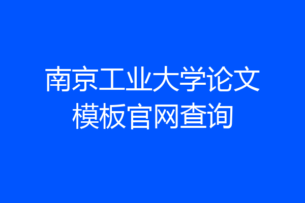 南京工业大学论文模板官网查询