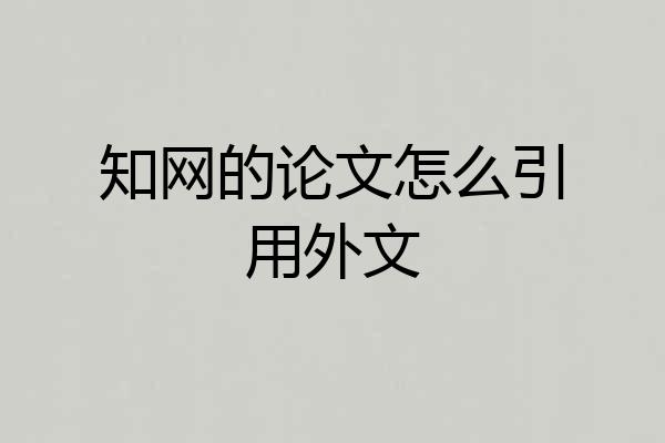 知网的论文怎么引用外文