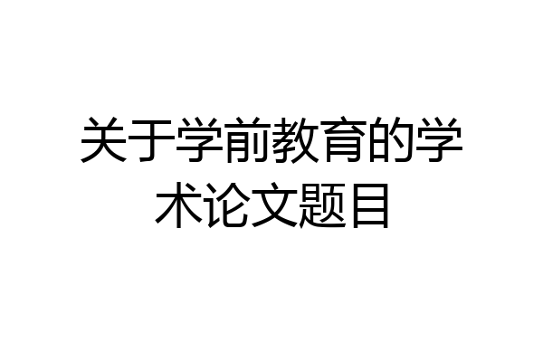 关于学前教育的学术论文题目