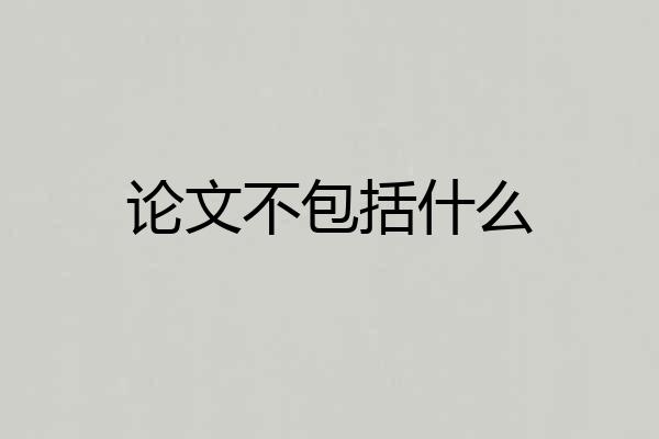 论文不包括什么