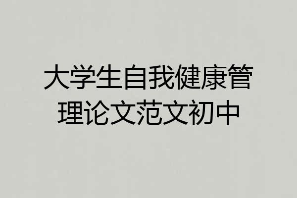 大学生自我健康管理论文范文初中