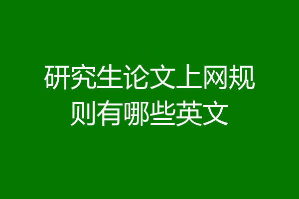 研究生论文上网规则有哪些英文