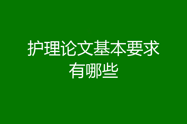 护理论文基本要求有哪些