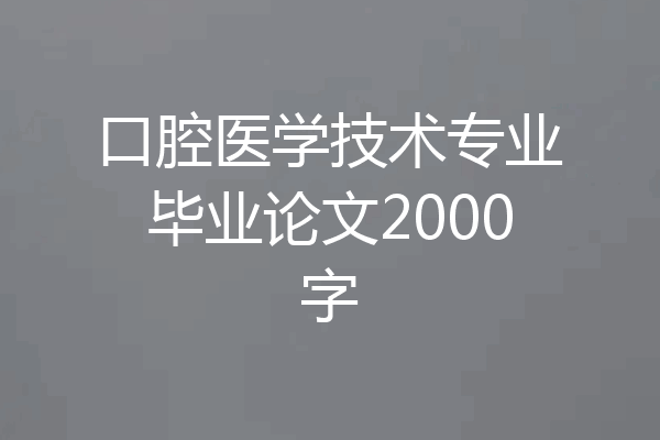 口腔医学技术专业毕业论文2000字