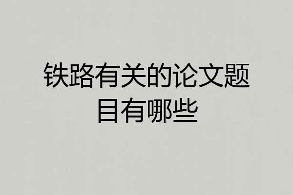 铁路有关的论文题目有哪些