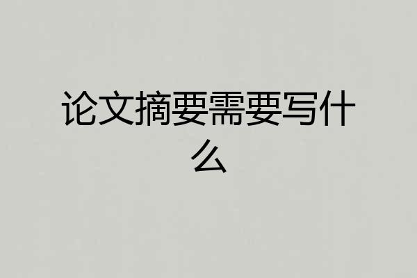 论文摘要需要写什么