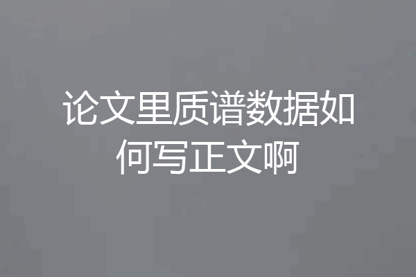 论文里质谱数据如何写正文啊