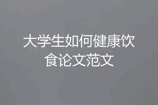 大学生如何健康饮食论文范文