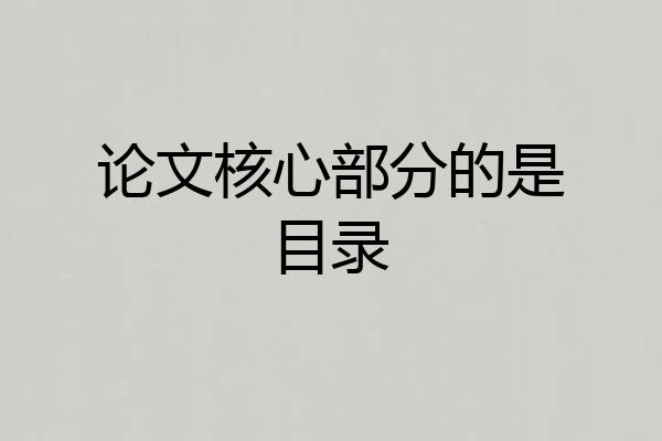 论文核心部分的是目录