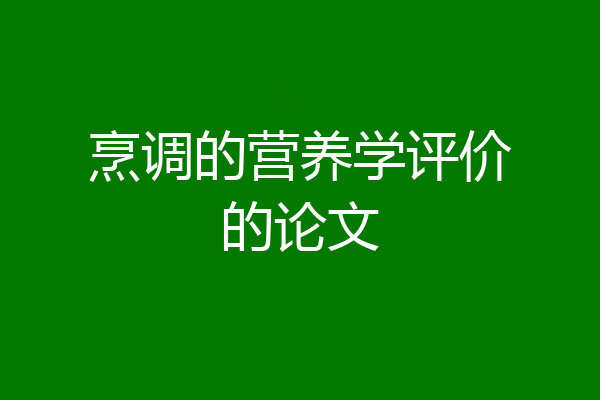 烹调的营养学评价的论文