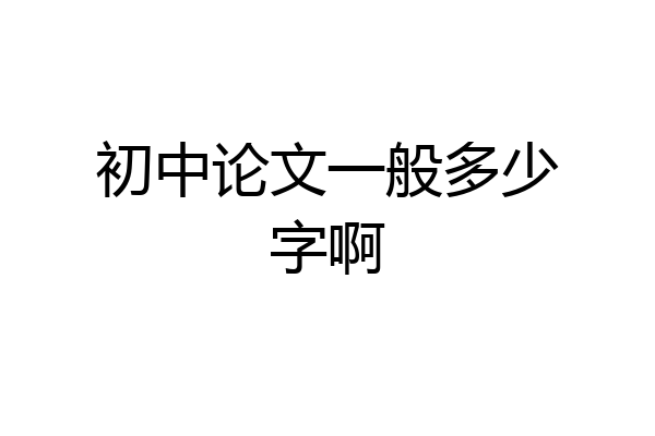 初中论文一般多少字啊