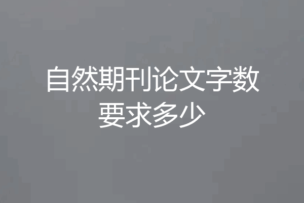 自然期刊论文字数要求多少