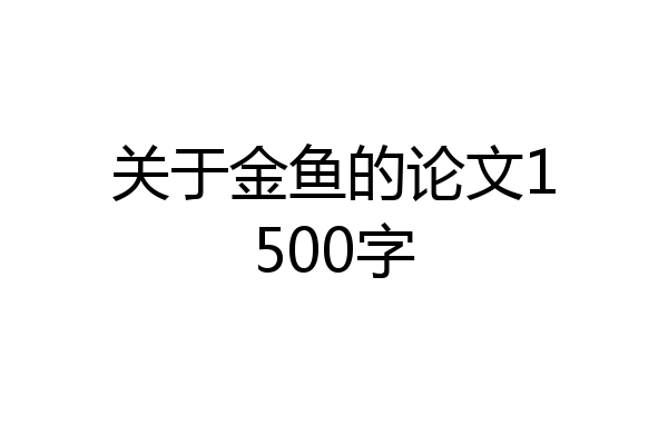 关于金鱼的论文1500字