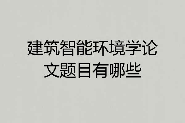 建筑智能环境学论文题目有哪些