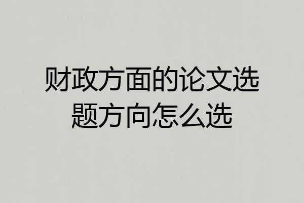 财政方面的论文选题方向怎么选