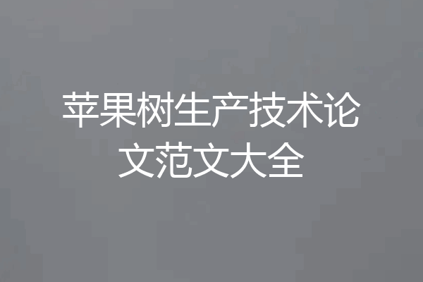 苹果树生产技术论文范文大全